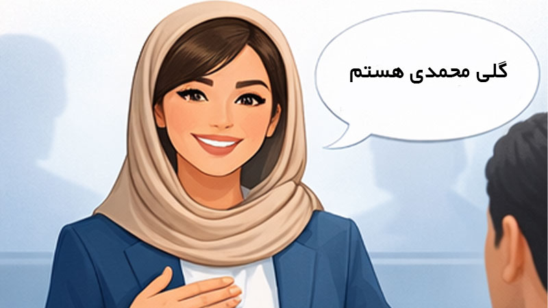 آیا می توانیم از نام دلخواه در رزومه استفاده کنیم؟